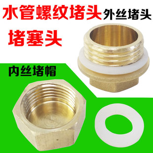 铜堵头水管堵塞头螺纹丝堵外堵头内丝堵帽水管螺纹堵水盖4分6分