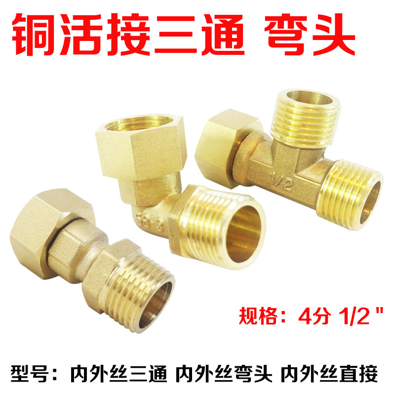 4分水管活接热水器接头内外丝弯头活动帽三通螺纹全铜直接配垫片