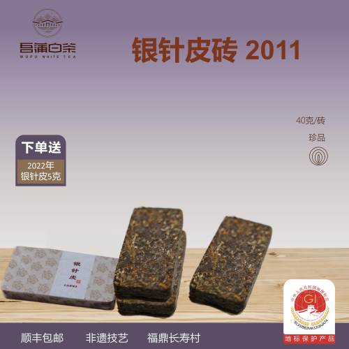 银针皮砖2011年白茶砖50克 福鼎高山白茶 十年陈以上老茶  羽衣