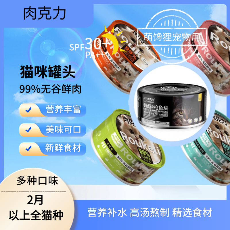 肉克力99%无谷鲜肉宠物零食猫咪爱吃的罐头乳鸽金枪鱼鸡丝三文鱼