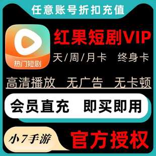 红果短剧会员vip天卡月卡年卡代充值红果短剧vip 短剧会员