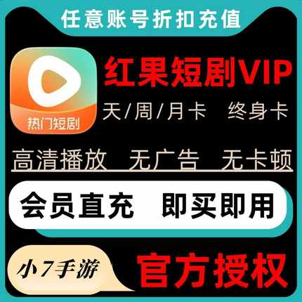 红果短剧会员VIP，免广告会员充值天卡 周卡 月卡
