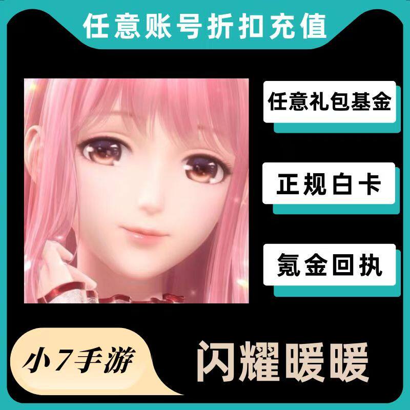 闪耀暖暖国服手游代充值 月卡季卡钻石礼包首充号奖励 正规白卡