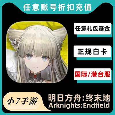 明日方舟:终末地 代充 充值月卡 港台/国际服 衍质源石 礼包 储值