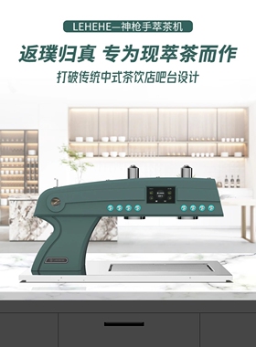 乐呵呵神枪手萃茶机双头半自动专业鲜茶机新中式茶饮店桌面嵌入式