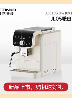 Jetinno技诺JL05C全自动咖啡机蒸汽杆手动奶泡美式拿铁拉花