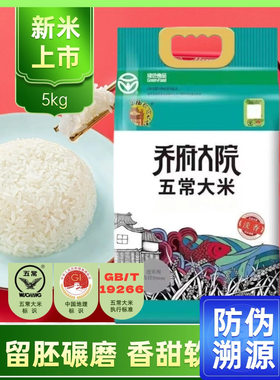 2025新米乔府大院五常大米批发团购防伪溯源淡香型10斤GBT19266