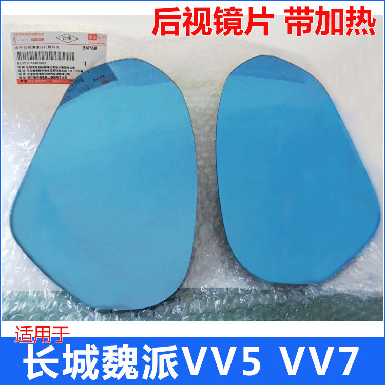 魏派VV5VV7镜片原车配件