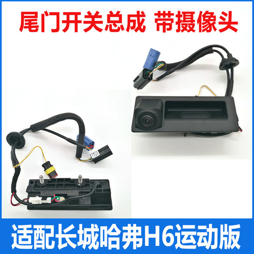 适用哈佛h6运动版尾门开关