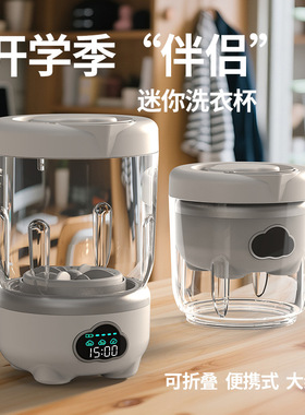 学生寄宿神器新款便携式无线数显小型洗衣杯免安装洗内衣裤袜学生