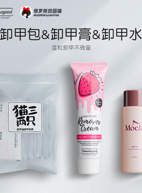 俄罗斯田园猫Dance Legend 卸甲水油性无味洗甲水卸甲包清洁包