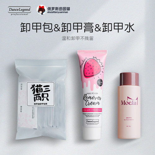 俄罗斯田园猫Dance Legend 卸甲水油性无味洗甲水卸甲包清洁包