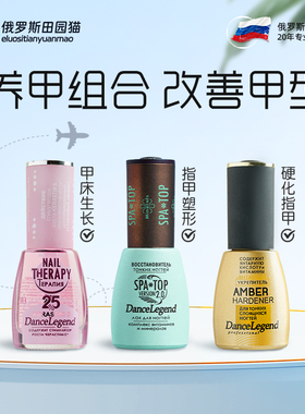 俄罗斯Dance Legend护甲油spa top生长水扇形甲床改善C弧护理底油