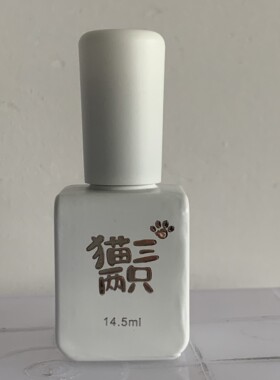 【单独购买】猫三两只12ml-调色专用空瓶 自带毛刷钢珠指甲油分装