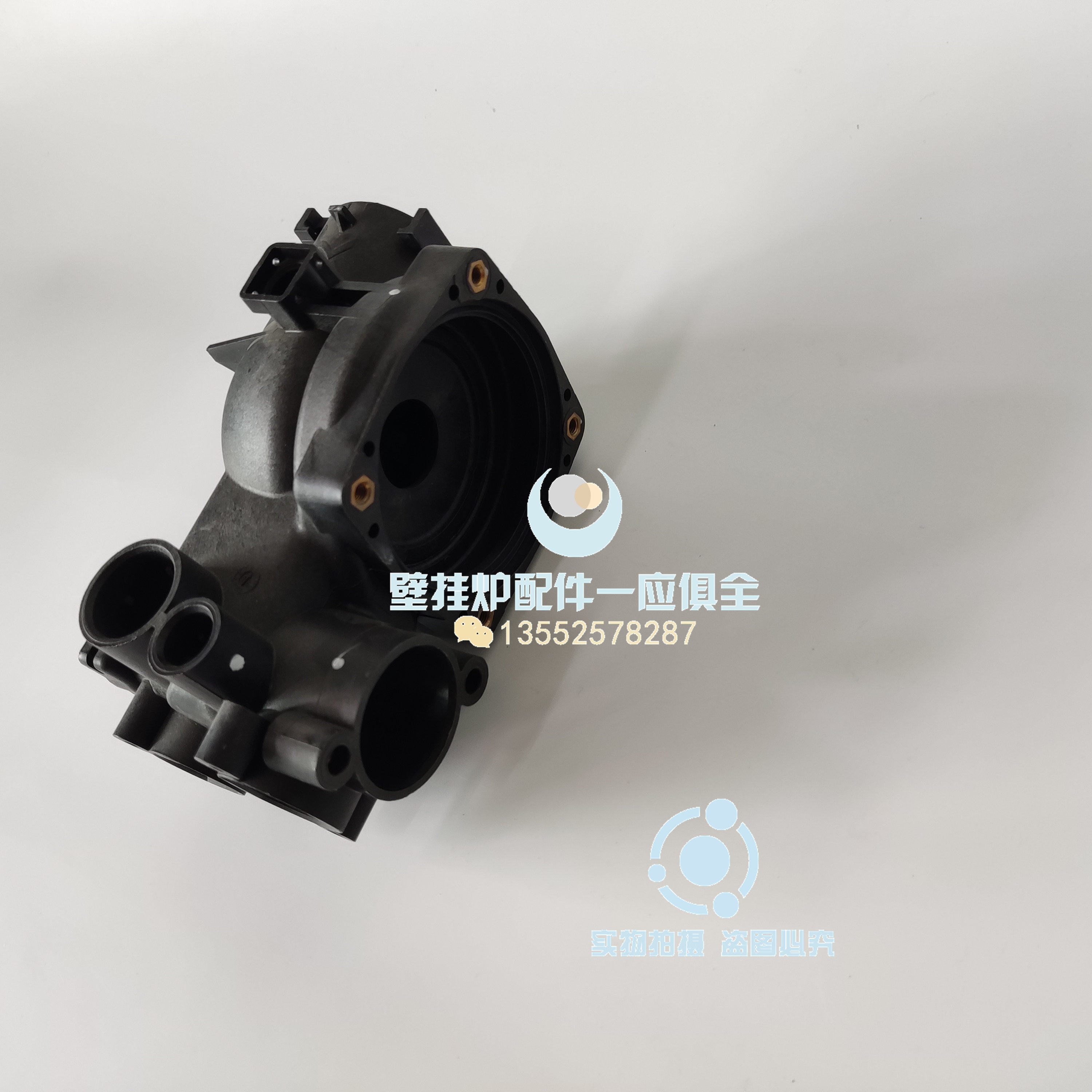 燃气壁挂炉水泵后壳组件配件