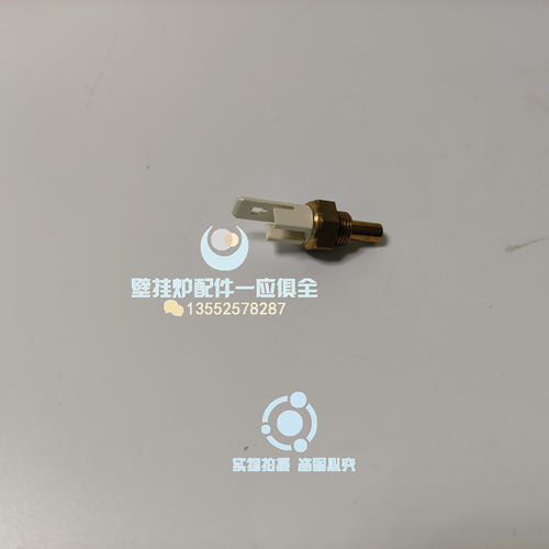 夏贝依玛德地氏洛卡八喜BAXI燃气壁挂炉 采暖炉 传感器 感温探头
