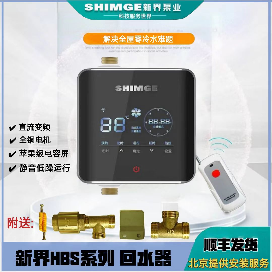 新界回水器HBS12热水器家用智能循环系统全屋零冷水壁挂炉回水泵