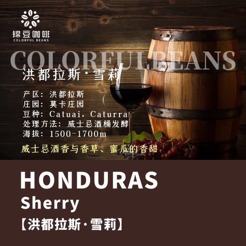 洪都拉斯雪莉酒桶发酵咖啡豆