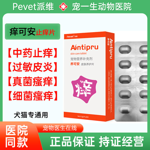 派维养可安皮肤养痒护片宠物狗狗过敏猫咪止痒真菌细菌瘙痒口服药