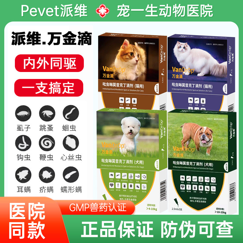万金滴驱虫滴剂猫狗体内外同驱