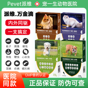 派维万金滴驱虫滴剂猫咪体内外同驱虫药成幼猫犬狗体外驱螨虫跳蚤