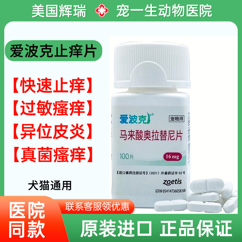 辉瑞爱波克宠物皮肤病止痒药狗狗猫过敏真菌细菌脓皮炎奥拉替尼片