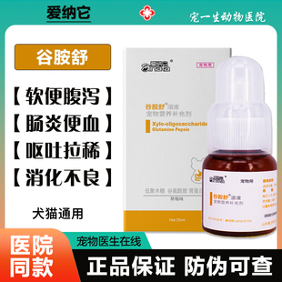 爱纳它克痢肽狗猫拉肚子狗狗猫咪软便吐黄水安痢肽调理肠胃谷胺舒