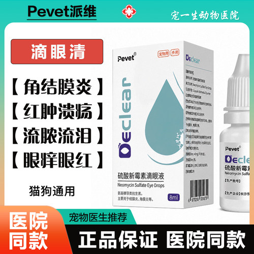 派维滴眼清硫酸新霉素滴眼液宠物
