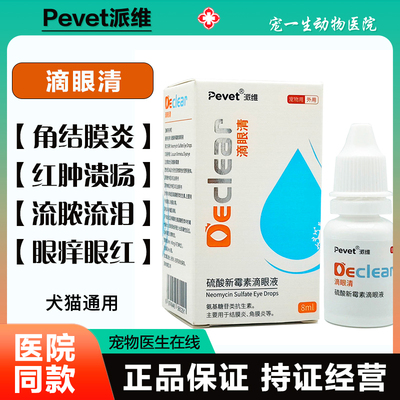 派维滴眼清硫酸新霉素滴眼液宠物
