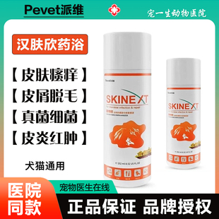 派维肤特欣全效药浴香波宠物除螨抗真菌皮肤病过敏瘙痒猫狗洗浴液