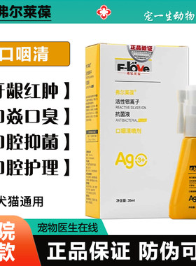 弗尔莱葆口咽清宠物口腔抗菌喷剂猫咪口炎杀菌液喷雾狗狗口臭牙龈