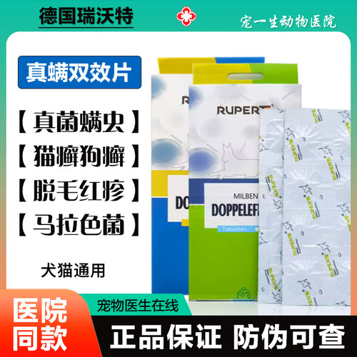 瑞沃特真螨双效片狗皮肤病内服药