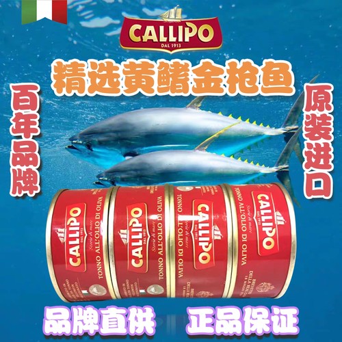 意大利进口卡里布callipo金枪鱼罐头橄榄油浸吞拿鱼沙拉健康即食