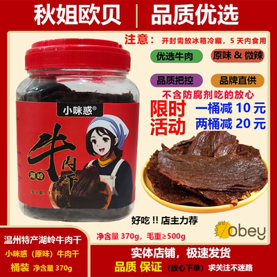 小咪惑温州特色湖岭牛肉干手撕原味卤味牛肉大片辣味370g即食零食