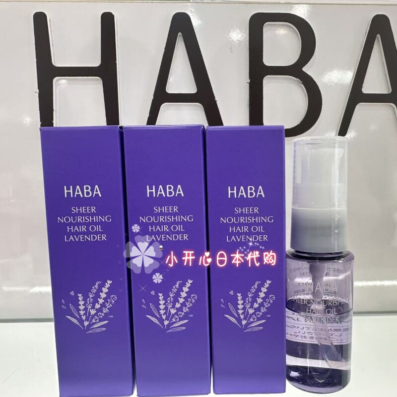 现货 日本采购 HABA薰衣草限定款护发精油发油柔顺修复 28ml