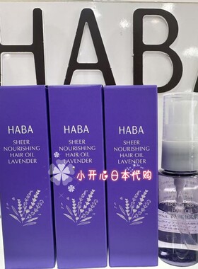 HABA薰衣草限定护发精油柔顺修复