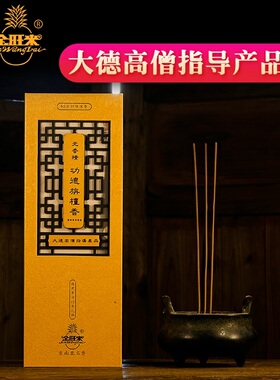 金旺来功德水沉香无香精大德高僧指导产品4星45分钟JW8522