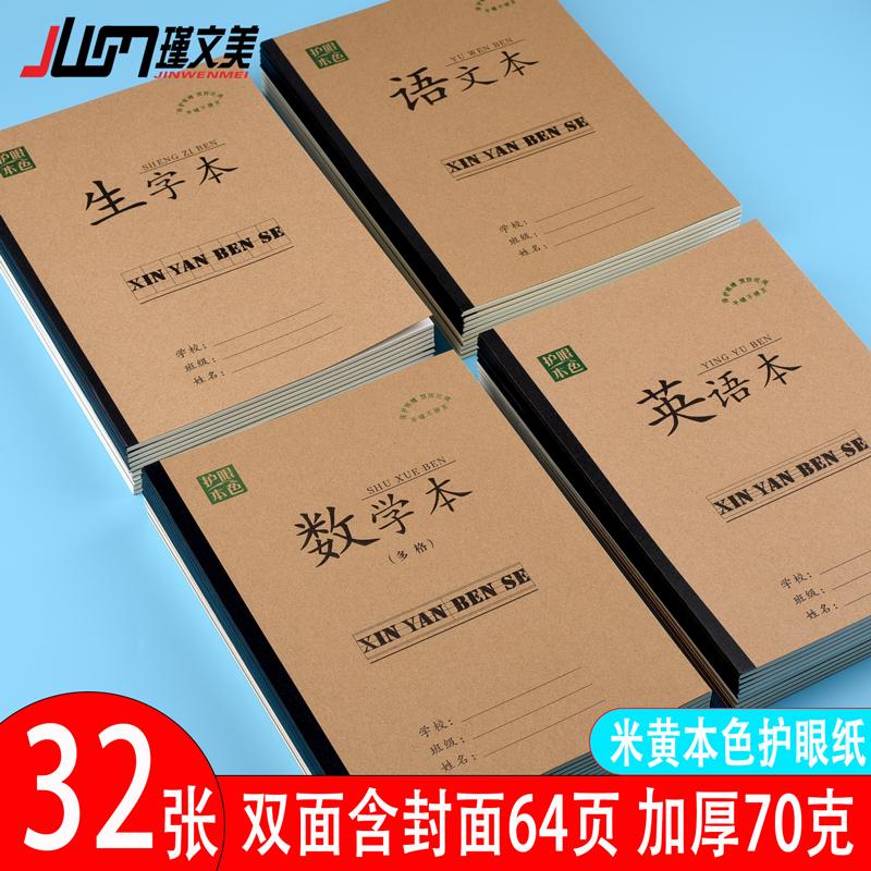 16k牛皮纸语文数学初中生英语本