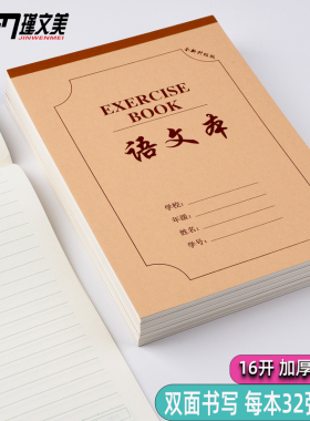 瑾文美作业本中小学生16k数学语文英语牛皮双面作文本加厚上下翻