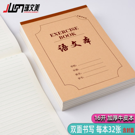 瑾文美作业本中小学生16k数学语文英语牛皮双面作文本加厚上下翻