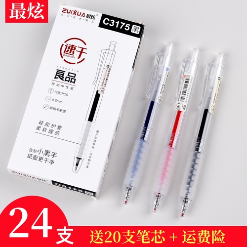最炫按动速干中性笔12支装黑红蓝