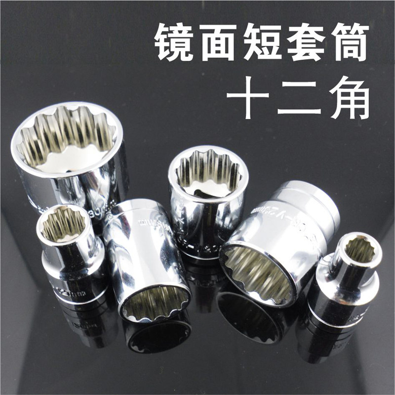 SD/胜达工具1/2寸十二角短套筒大飞12.5mm螺母套头扳手 套筒板手