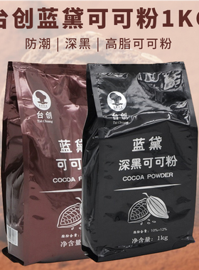 台创蓝黛可可粉高脂深黑防潮巧克力1kg面包夹心烘焙原料脏脏包邮