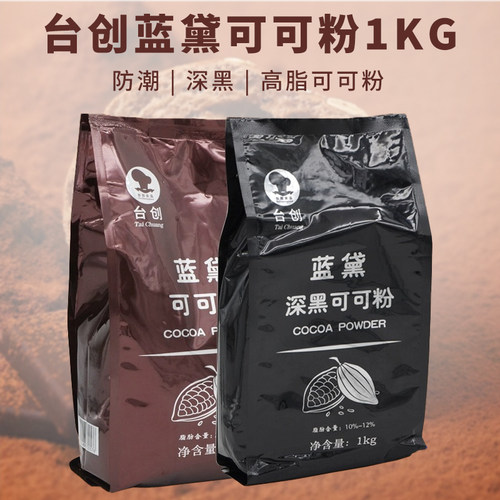 台创蓝黛可可粉高脂深黑巧克力