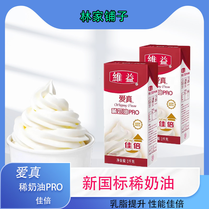 维益爱真稀奶油PRO佳倍动物性奶油蛋糕裱花面包烘焙用1千克图片