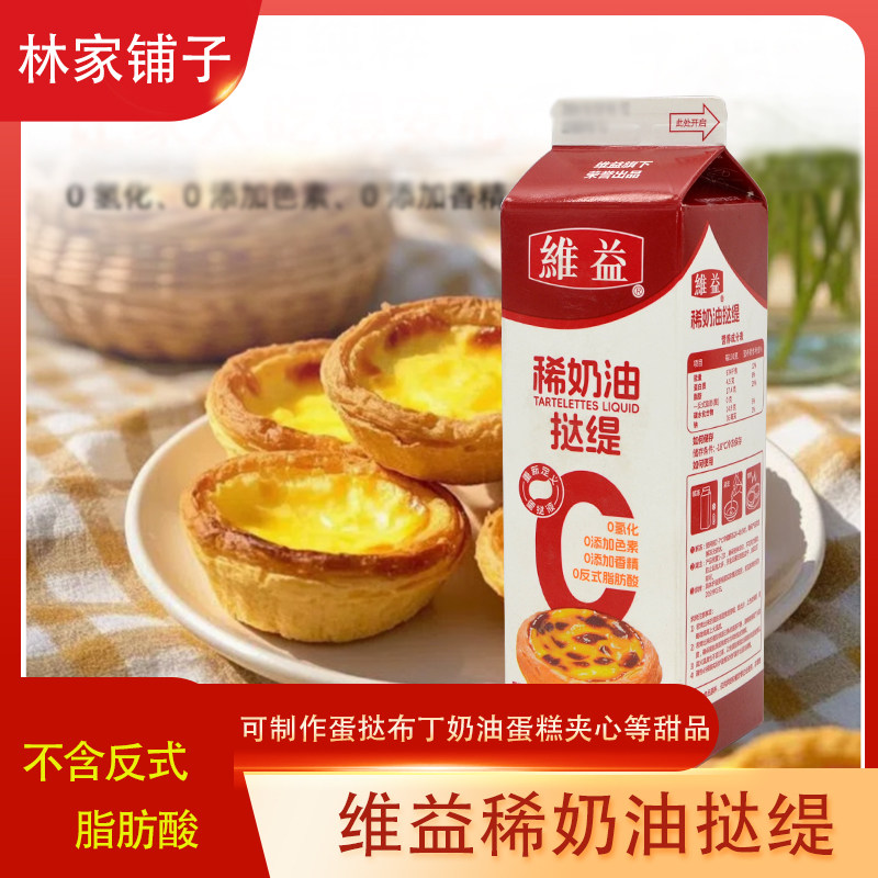 维益稀奶油挞缇蛋挞液布丁奶油蛋糕夹心等甜品用烘焙半成品907g
