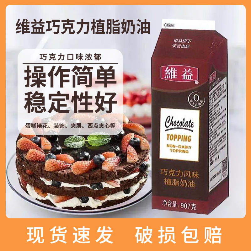 烘焙原料维益巧克力甜奶油蛋糕裱花黑森林慕斯忌廉原装包邮