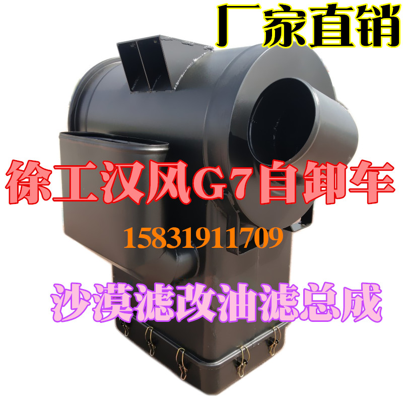 徐工汉风G7空气滤芯总成G5空气滤清器沙漠滤改装油滤总成油式空滤