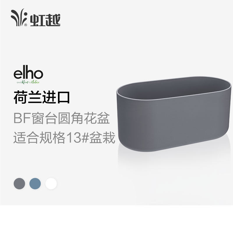 虹越荷兰进口elho bf系列窗台圆角花盆 绿植多肉套盆 简约百搭