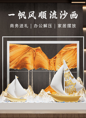 一帆风顺3d立体流沙画摆件创意沙漏客厅酒柜办公室装饰纪念品礼物